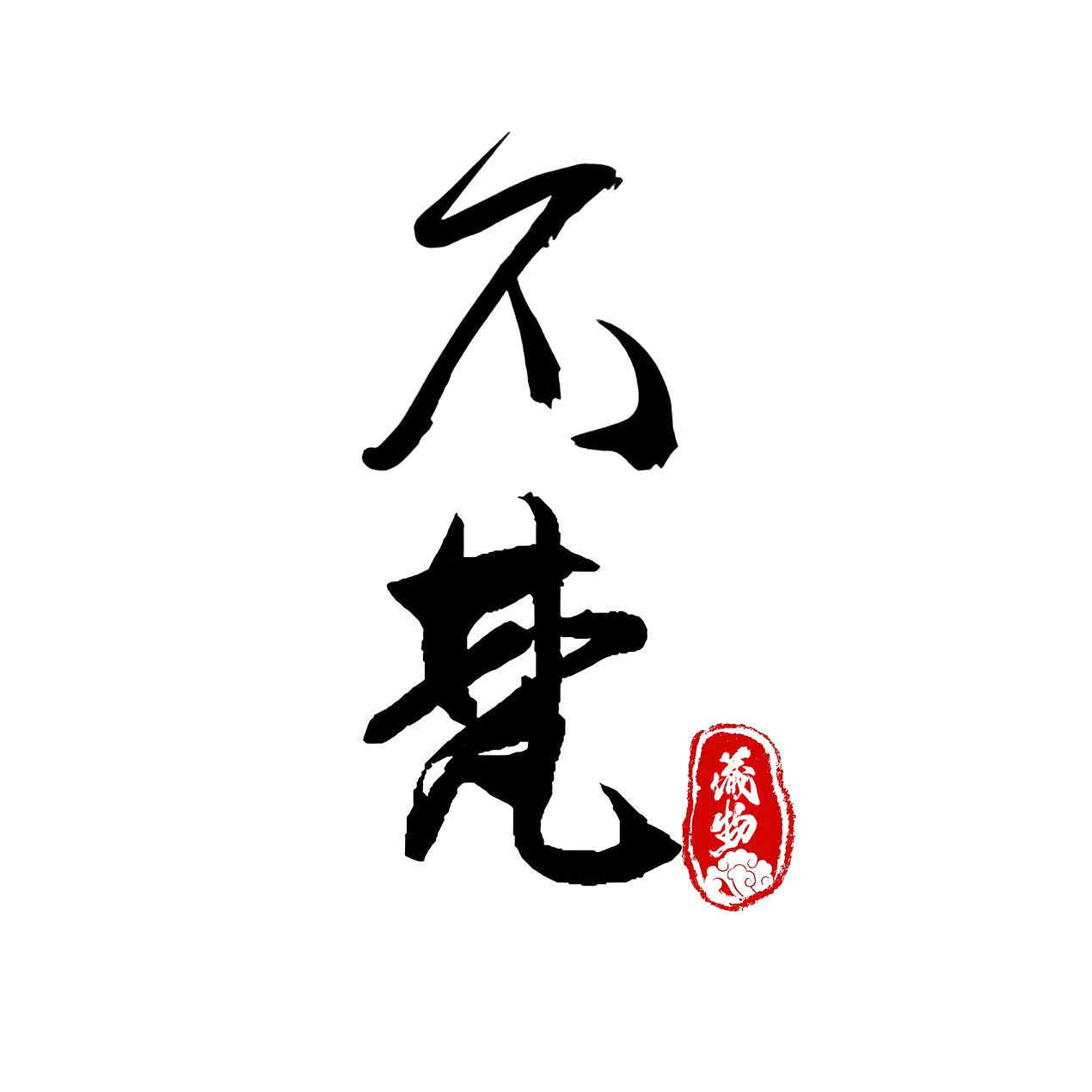 （不梵阿东专属定制链接）唐卡 拉萨直飞