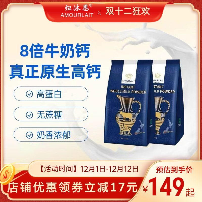 【新西兰】纽沐恩全家营养奶粉高钙高奶粉新西兰全脂奶粉