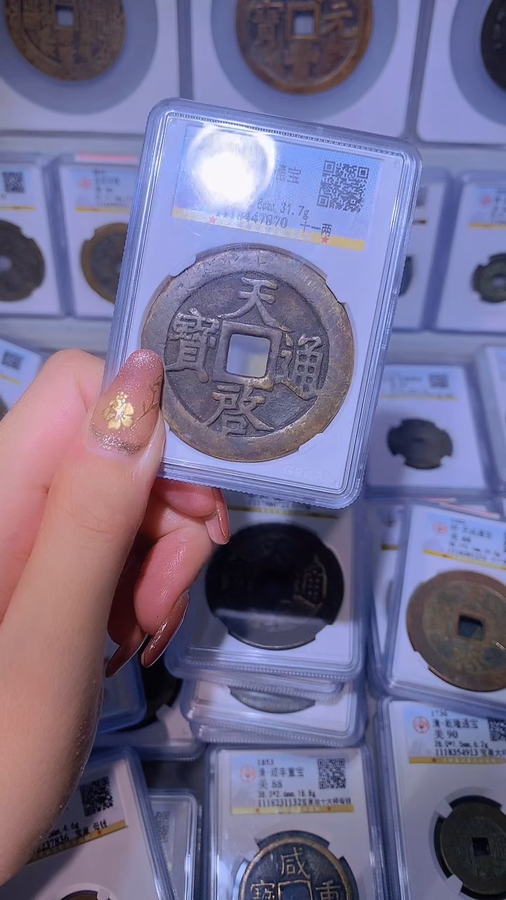 【闪购商品】铜天启通宝十一两