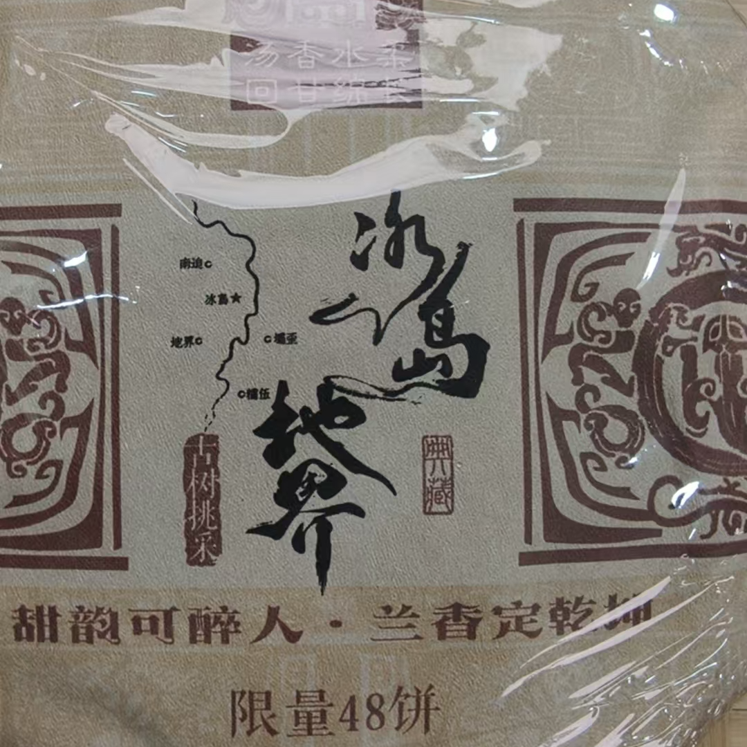 6月4日 357克 16年冰岛地界 生茶饼茶 T3732
