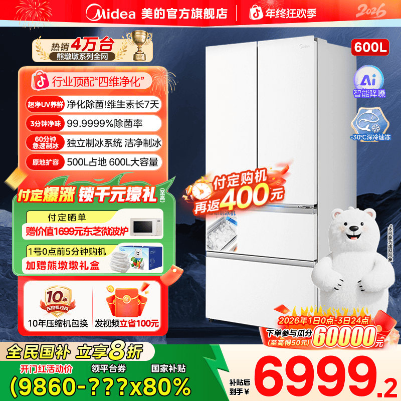 【政府补贴】美的600熊墩墩pro纯平全嵌大容量电冰箱双系统急速制冰