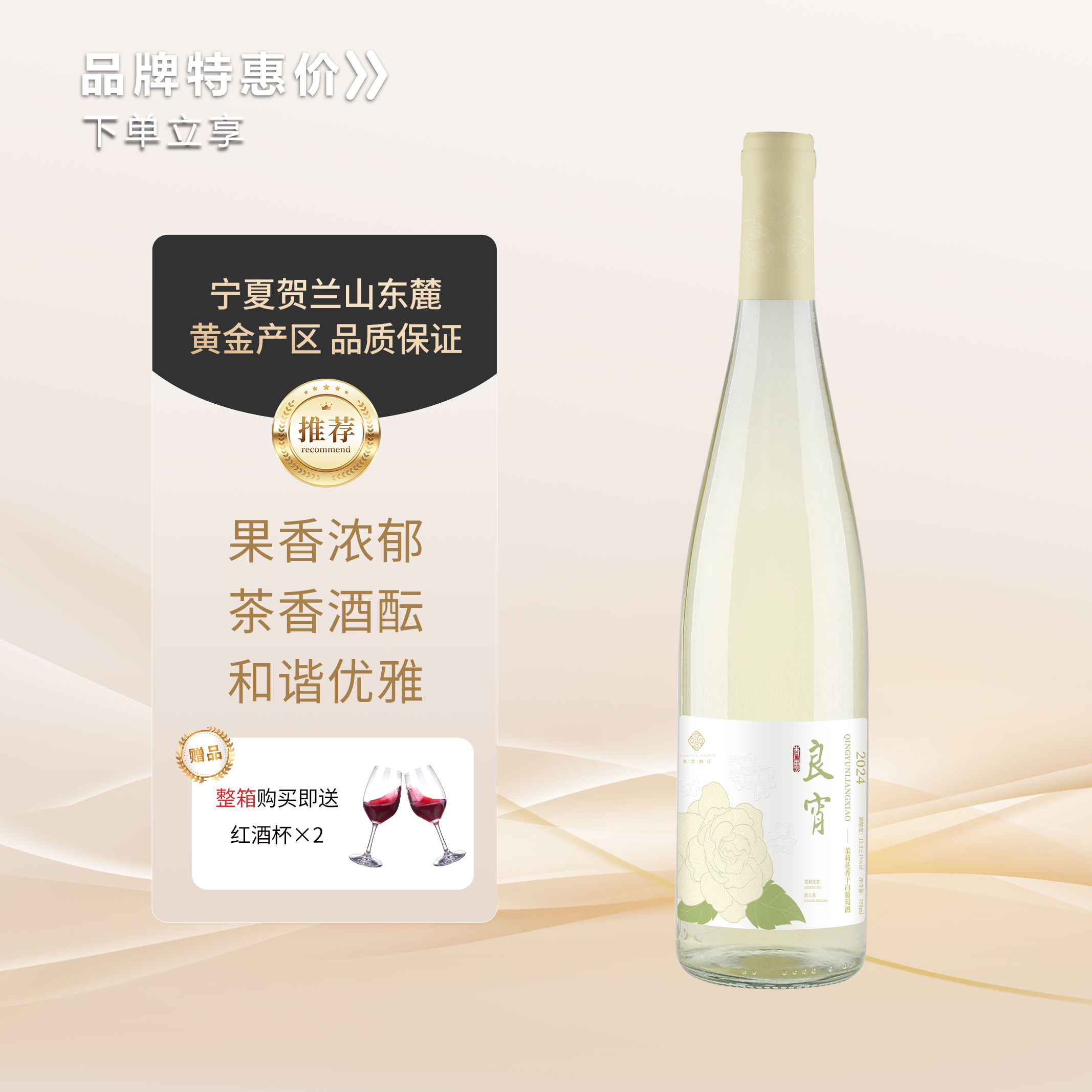 青云良宵茉莉花干白葡萄酒宁夏贺兰东麓葡萄酒产区新中式茶香酒