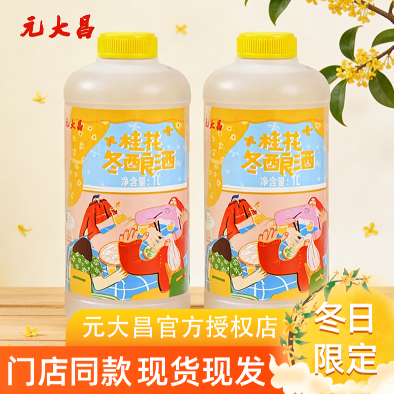 苏州元大昌冬酿酒桂花糯米酒果酒冬阳酒桂花酿苏州特产冬至饮品