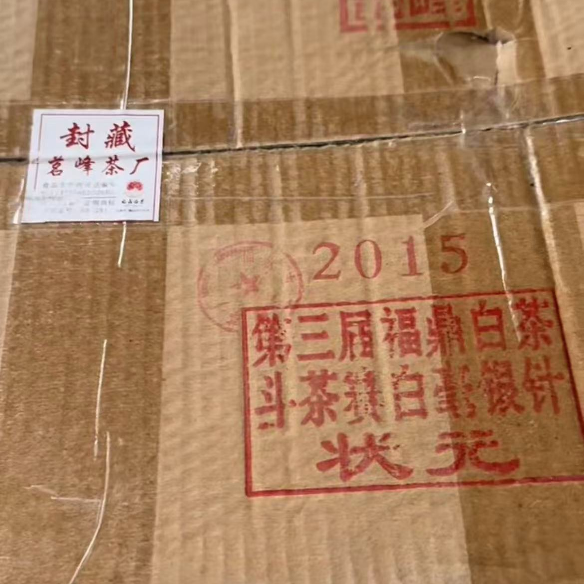 李剑峰2015年斗茶赛的奖针！50克不支持试喝