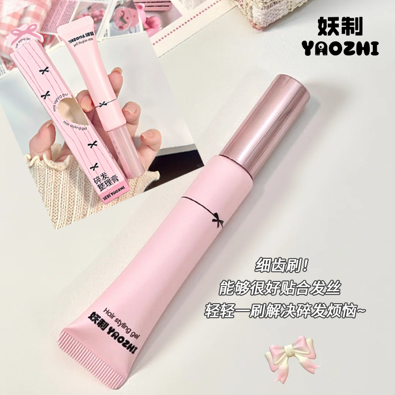 【官方直售】妖制碎发膏碎发整理神器发胶定型发泥清香自然蓬松女