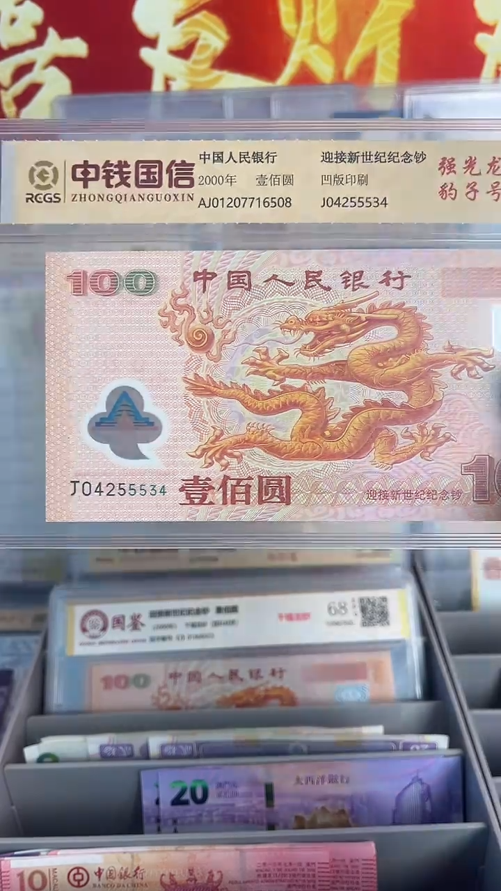 塑料2000年千禧龙纪念钞一张中间豹555