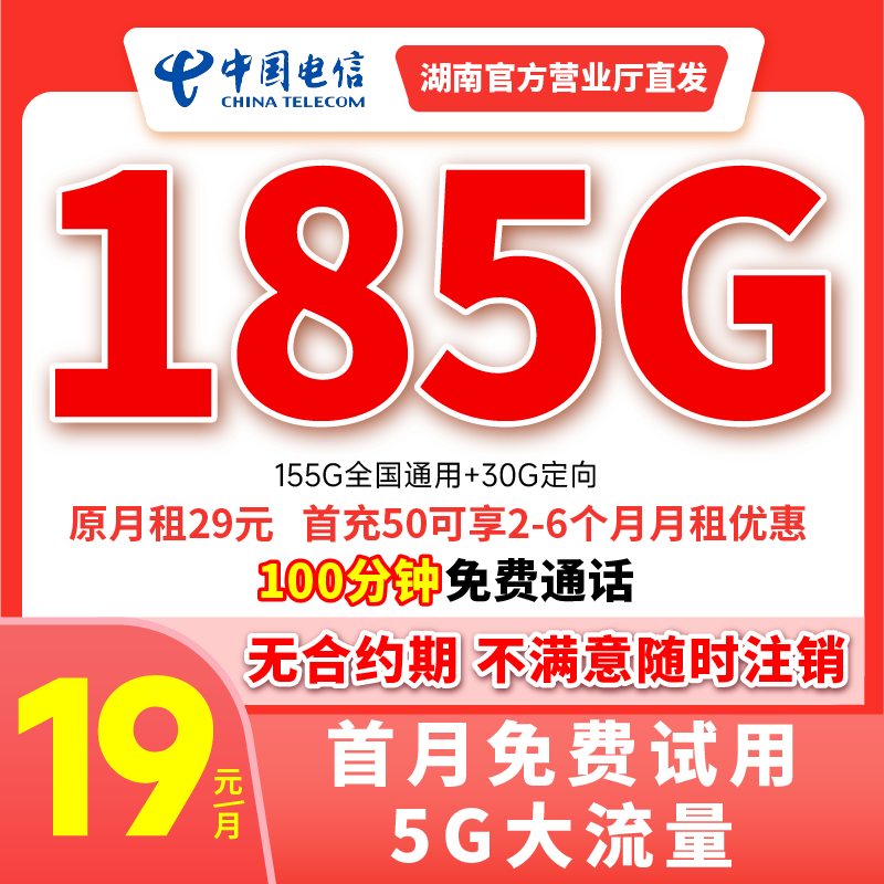 （直播专享）中国电信19元185G大流量卡正规低月租 5G电话卡手机卡c