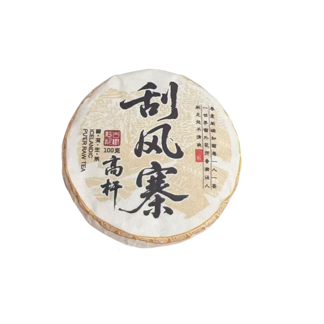 2021年【刮风寨高杆 100克普洱生茶饼】