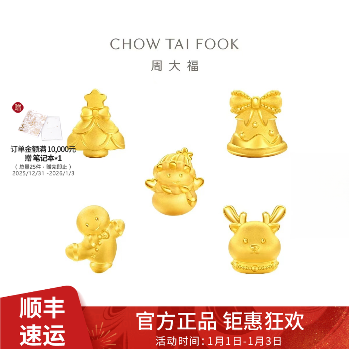 【周大福】圣诞雪人铃铛姜饼人黄金转运珠配绳@EOR1314