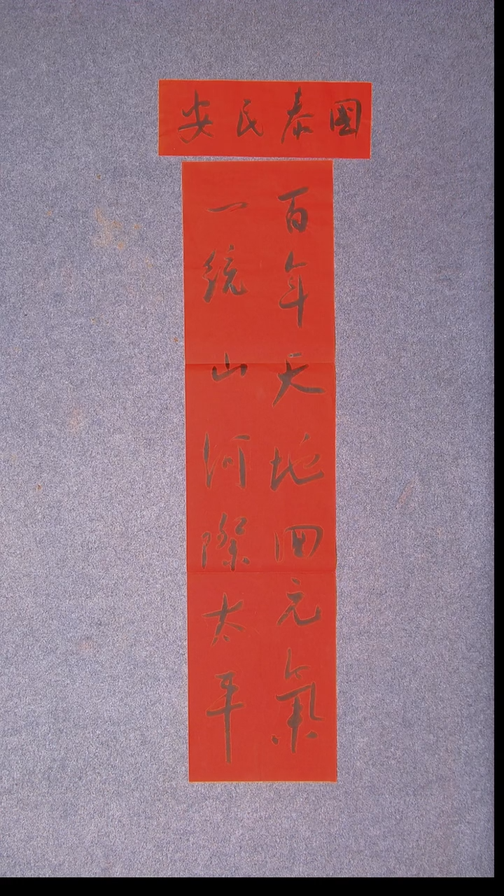 书法崔双胜 甘肃定西110*27尺寸春联37*14横批  都没落款1