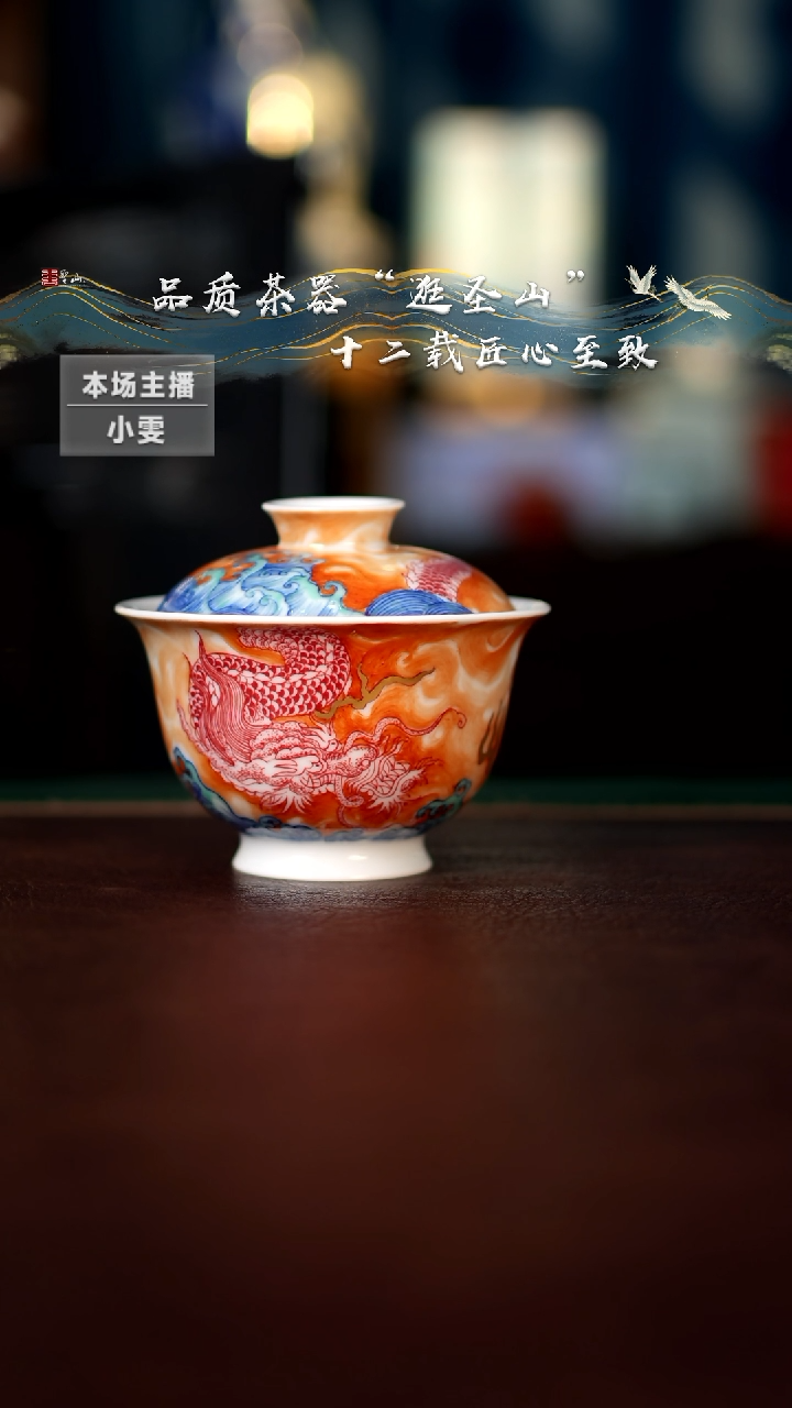 【闪购商品】斗彩矾红龙纹盖碗