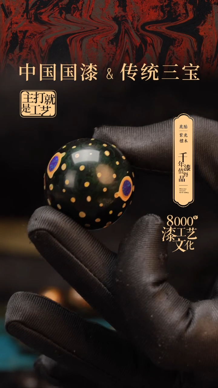 【闪购商品】闽越漆艺非遗漆珠30mm