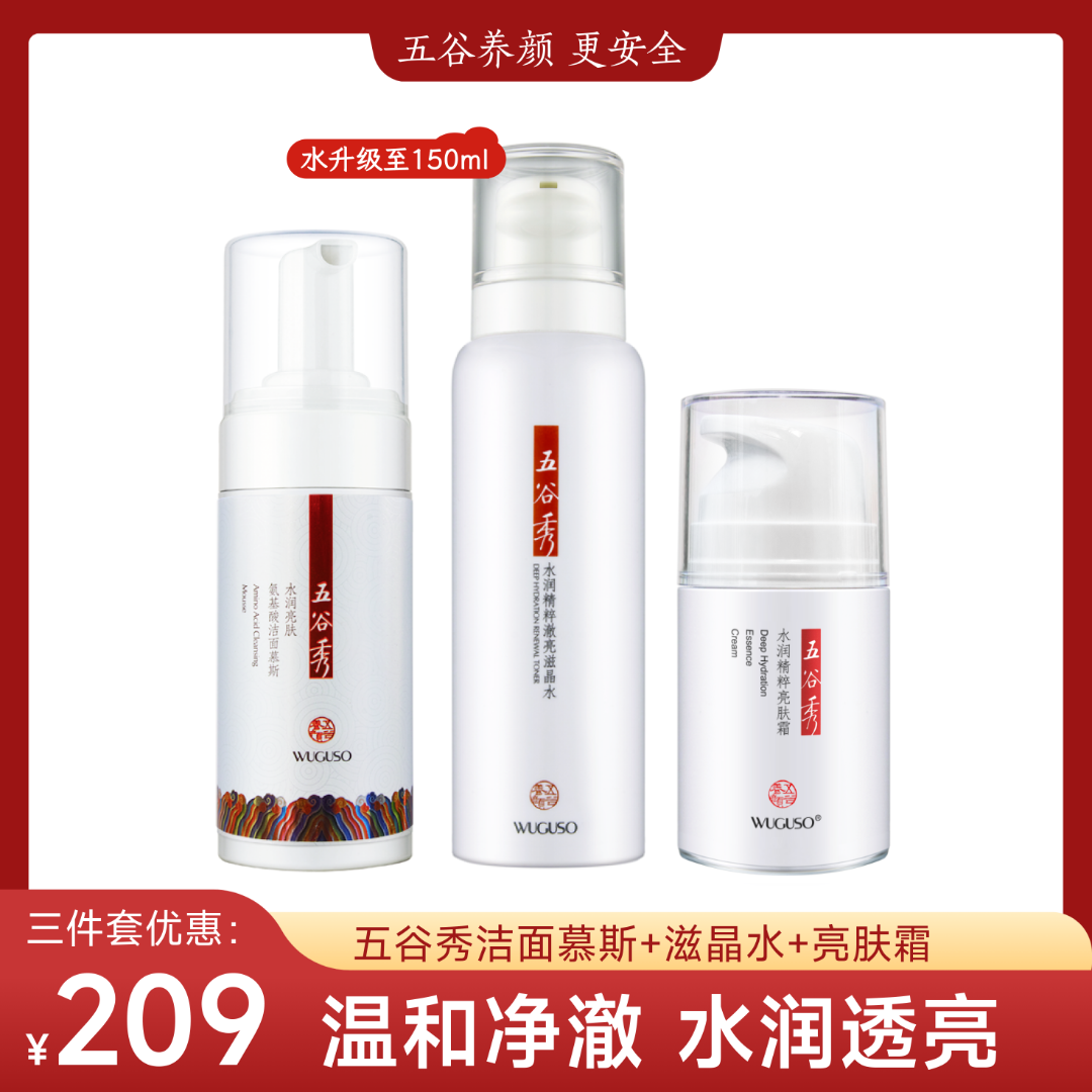 五谷秀3件套 洁面慕斯滋晶水亮肤(倍润)霜温和保湿补水修护杜青峰