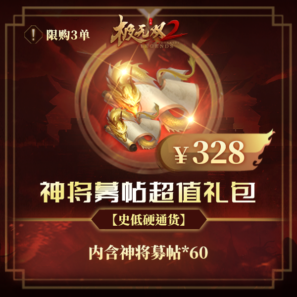 极无双2【神将募帖超值礼包】英雄游戏0728