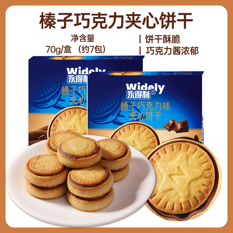 【礼盒】永得利榛子巧克力夹心饼干浓厚醇香甜风味图案添加即食营养