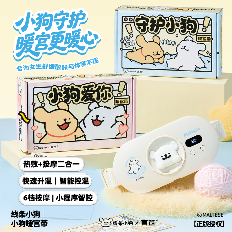 言仓线条小狗联名暖宫带情侣创意礼盒生日中秋礼物送女生护腰腰带