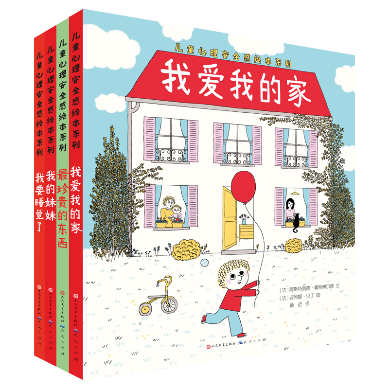 儿童心理安全感绘本（共4册 精装）