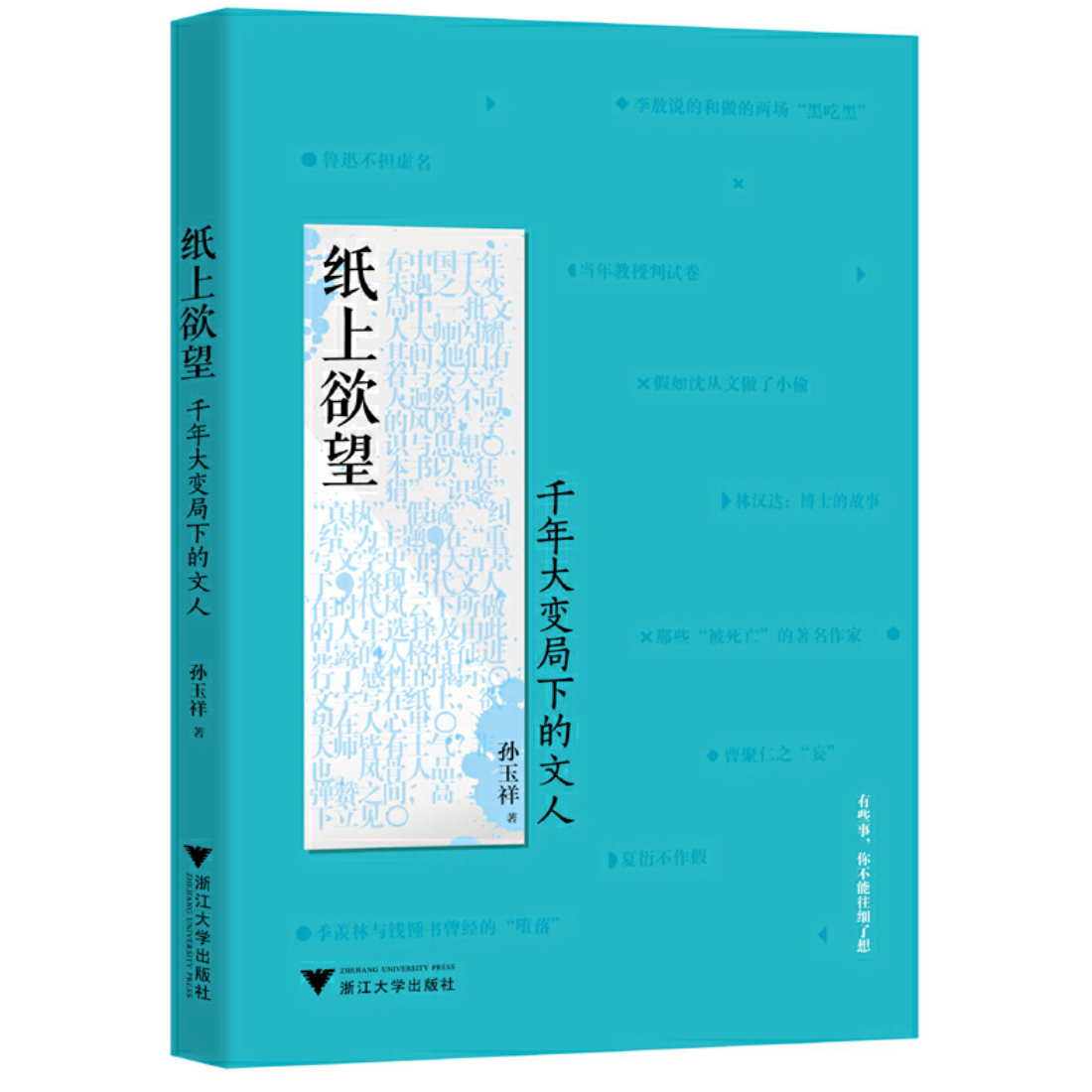 纸上欲望：千年大变局下的文人/孙玉祥/浙江大学出版社