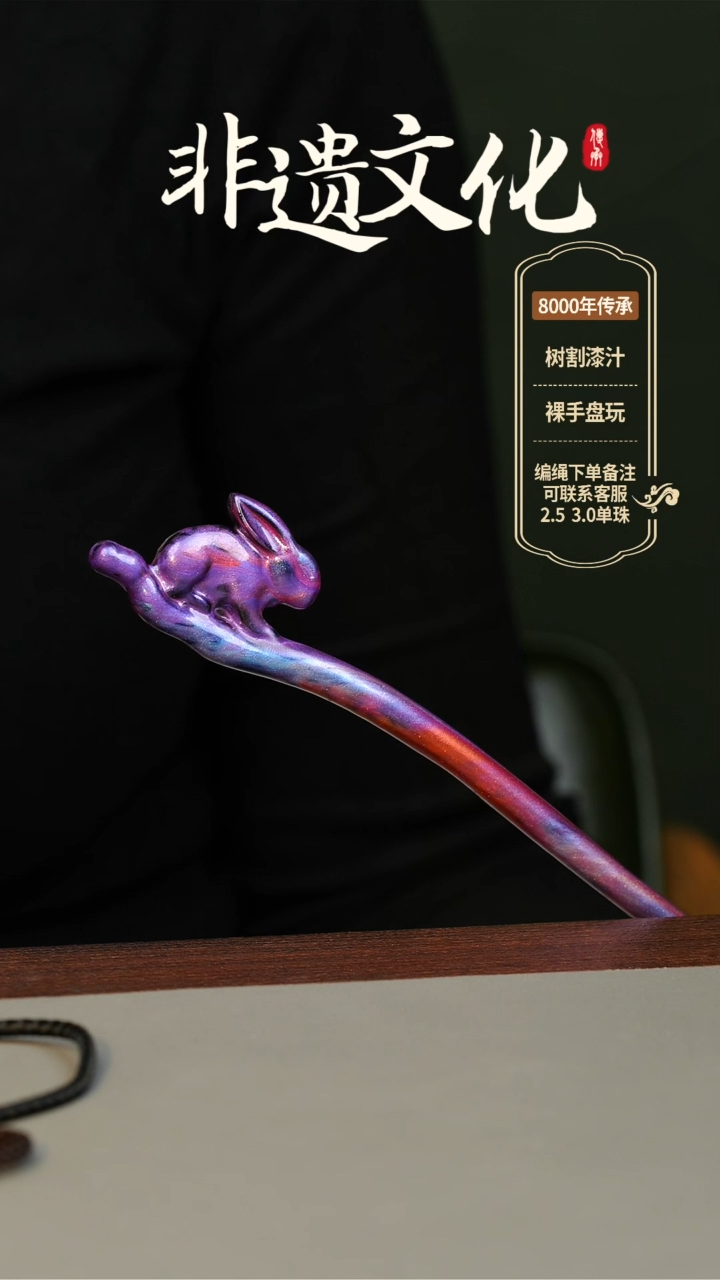 【闪购商品】大漆发簪 非遗大漆珠