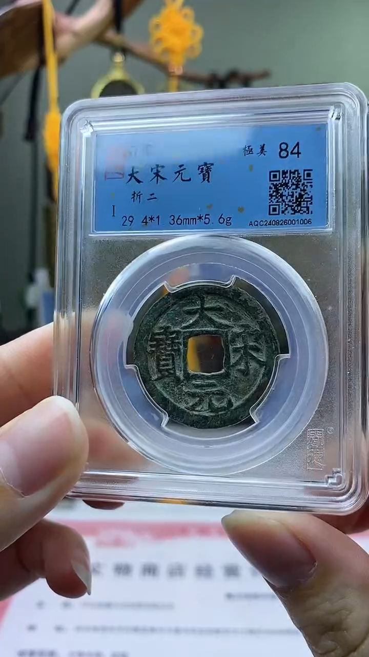 【闪购商品】铜大宋元宝折二背三盒子币破盒不退不换