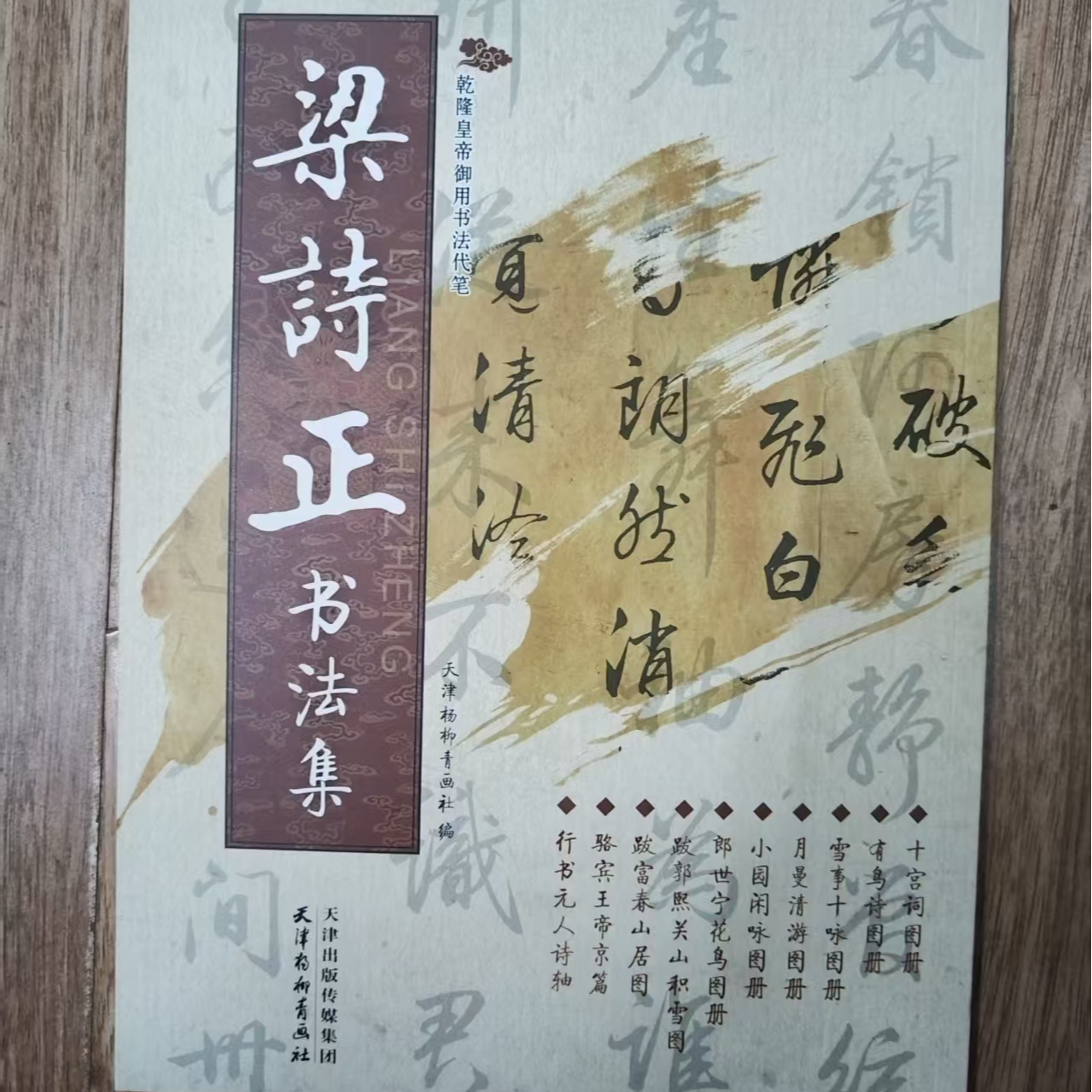 白皮梁诗正书法集，杨柳青出版社