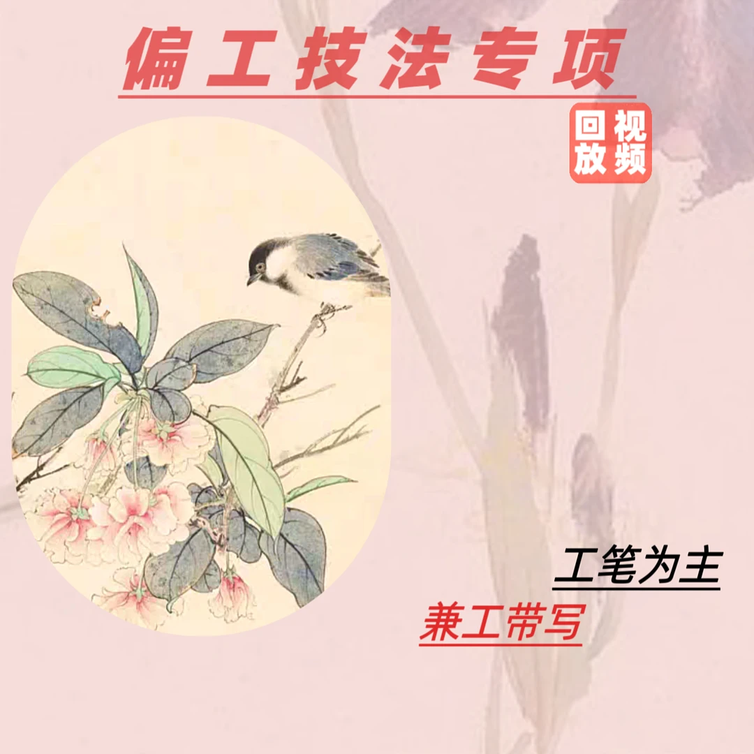 子北国画偏工技法专修（留意短信解锁课程）