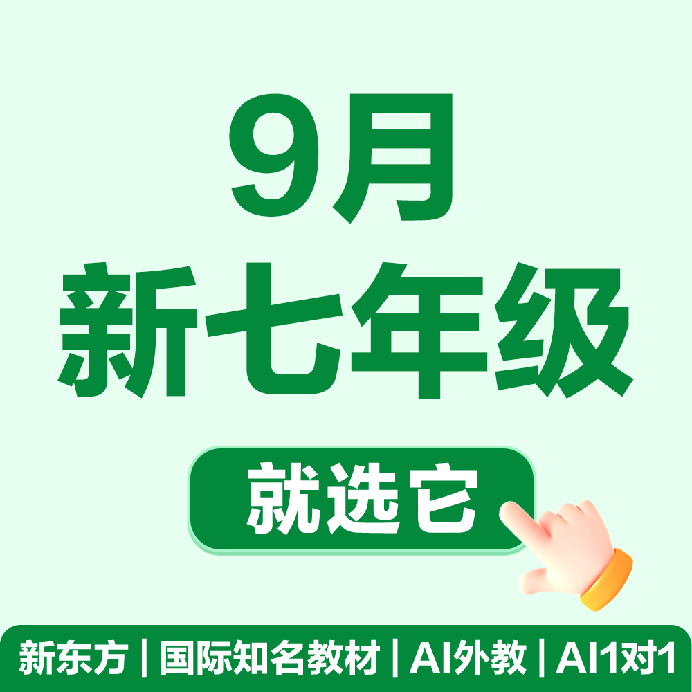 【开学新七】9月新七就选它！ 新东方S体系原版教材营 AI1对1