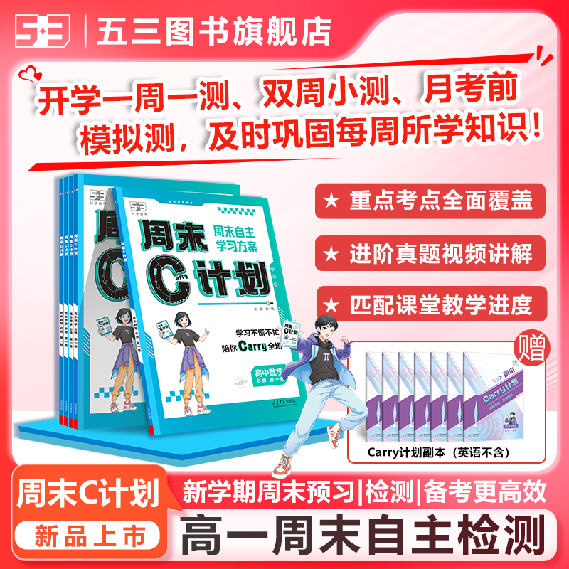 5·3五三高中【周末C计划】新高一上册必修一周测月测自主学习教辅