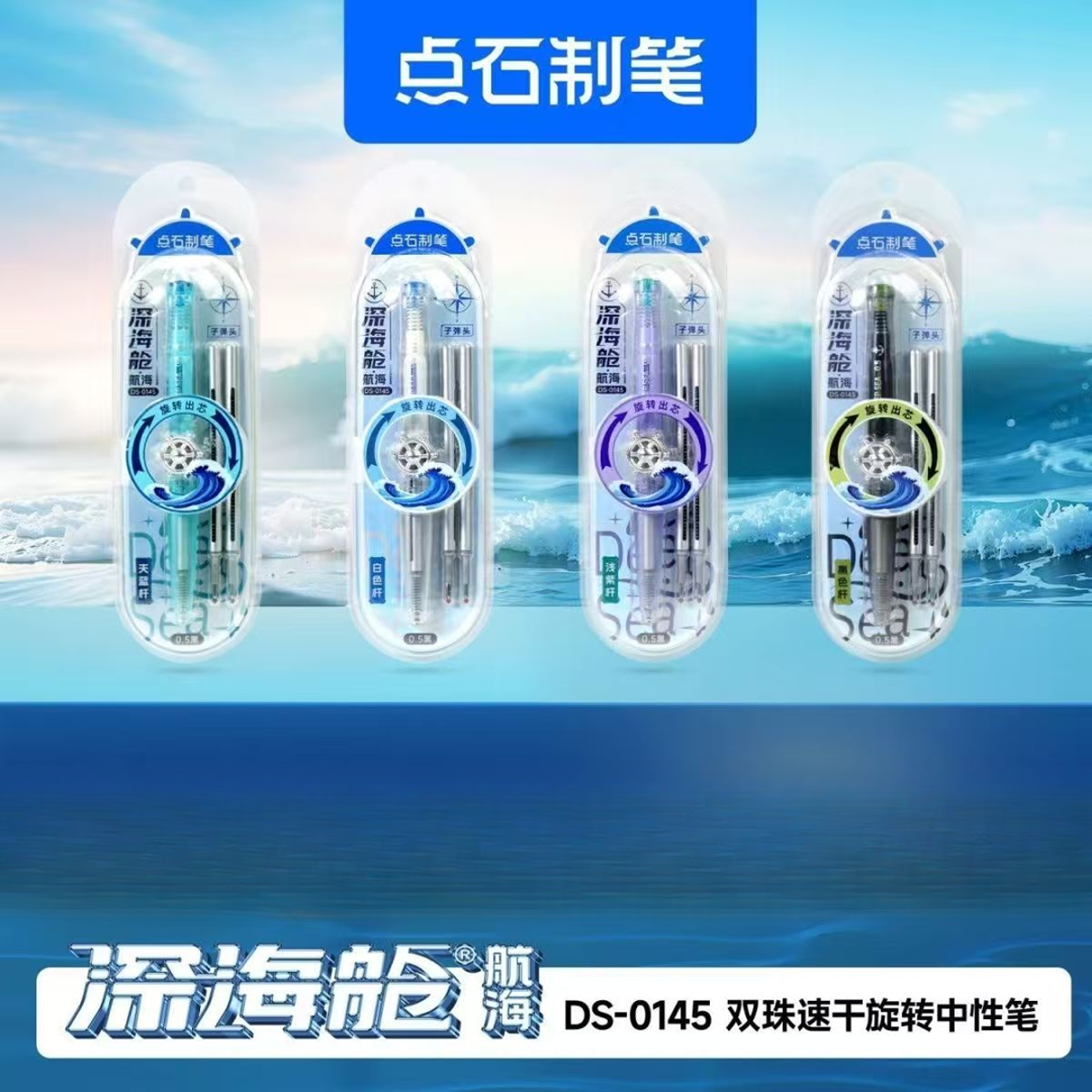 【新疆包邮】点石深海舱航海DS0145子弹头旋转出芯（混色随机）G212