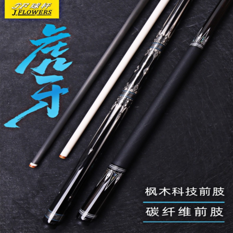 JFLOWERS碳纤维黑科技JF虎牙台球杆适用于中式黑八美式九球大头杆