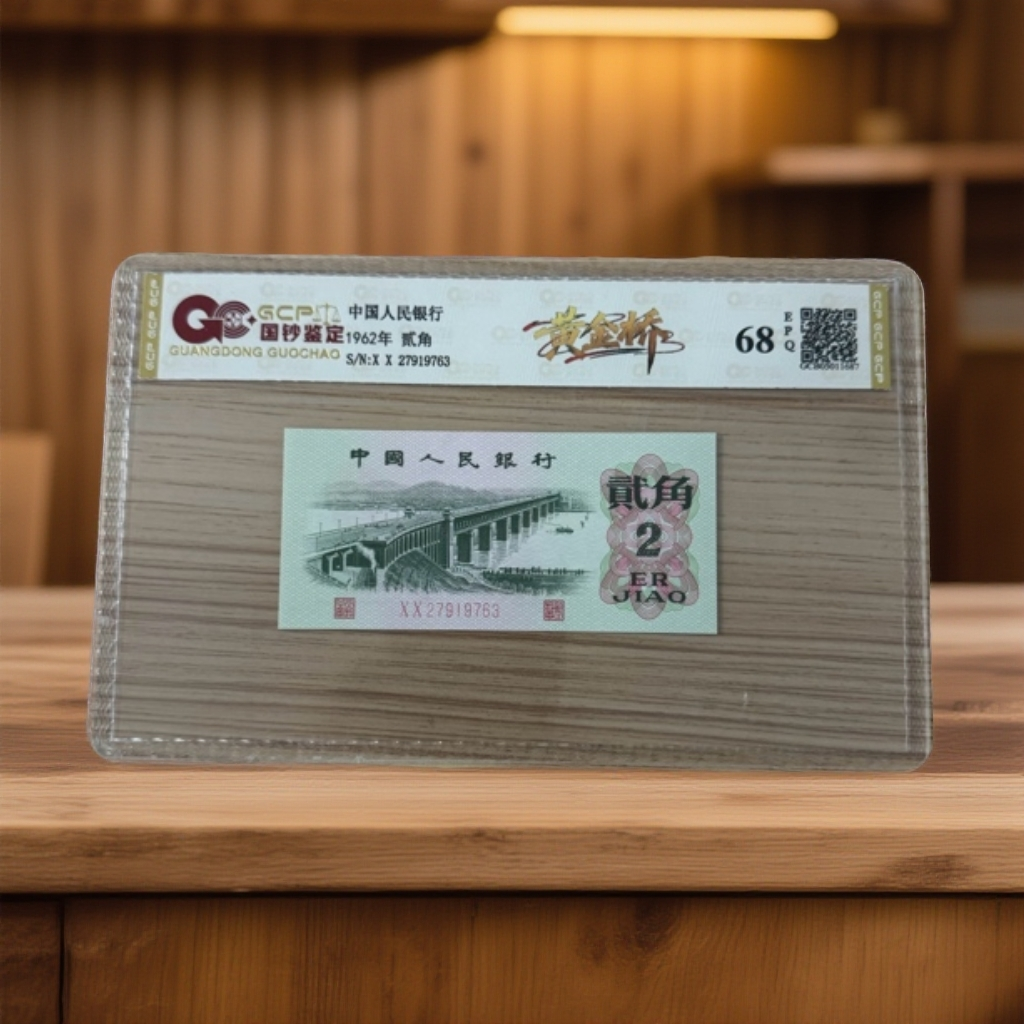 【黄金桥】退市三版人民币 大桥 单枚封装评级68分EPQ