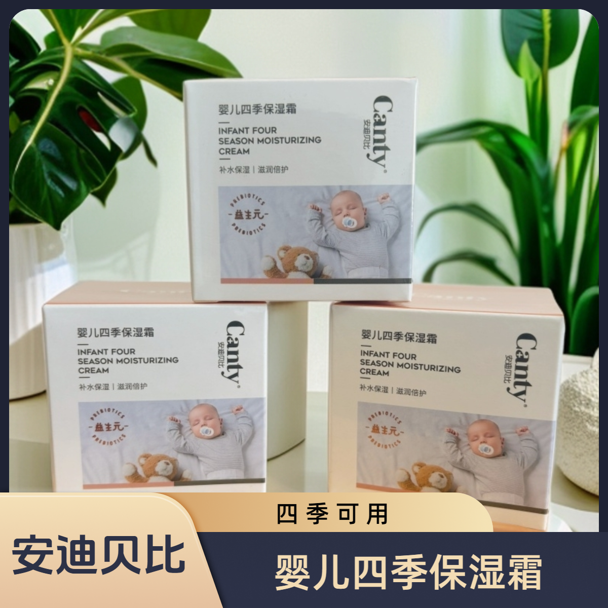 安迪贝比婴儿四季保湿霜嫩肤补水保湿防裂护肤全身婴儿保湿冻冻霜