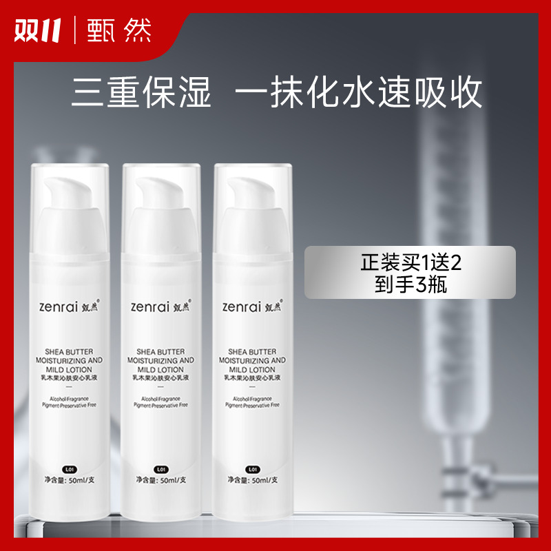 甄然乳木果沁肤安心乳液补水水润保湿50ml