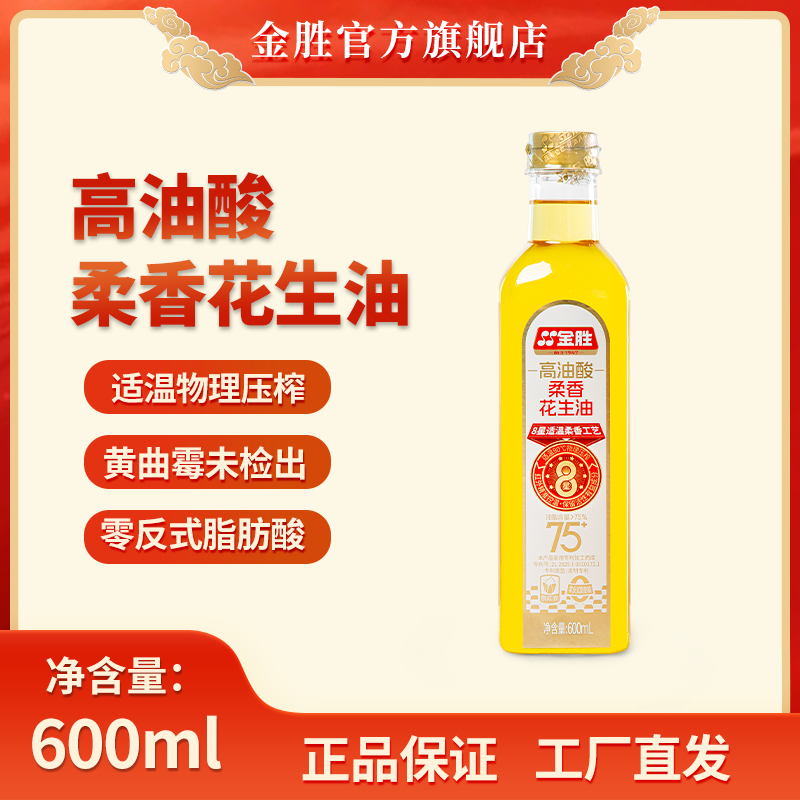 金胜高油酸柔香花生油600ml（适温柔香工艺）