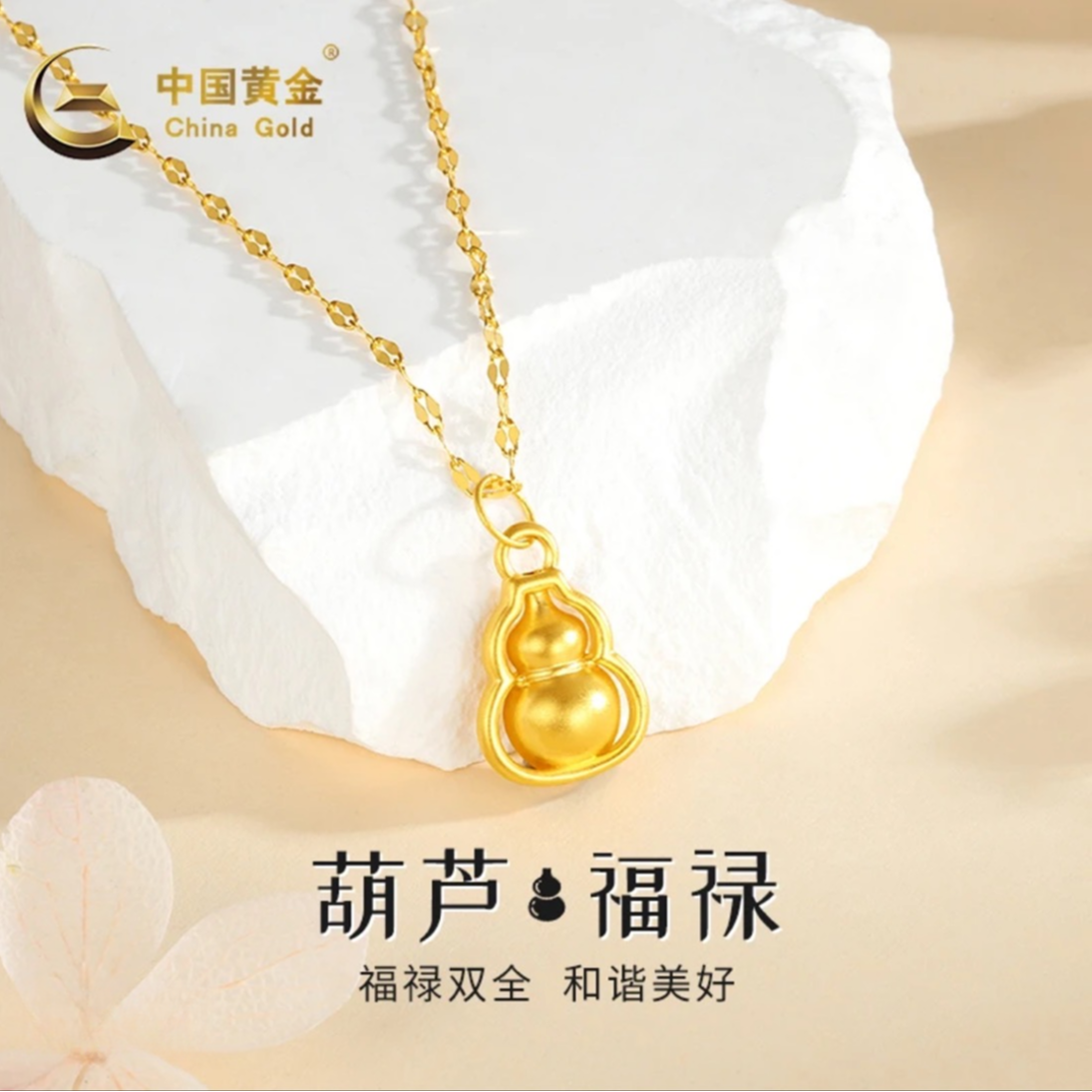 【12期免息】China Gold/中国黄金韦雪同款足金5G葫芦吊坠金首饰约0
