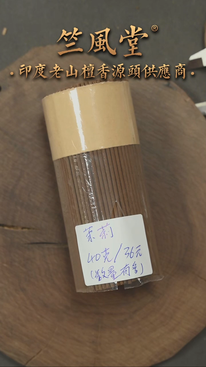 檀香木其他茉莉老山檀约9.9公分老山檀短香40克装