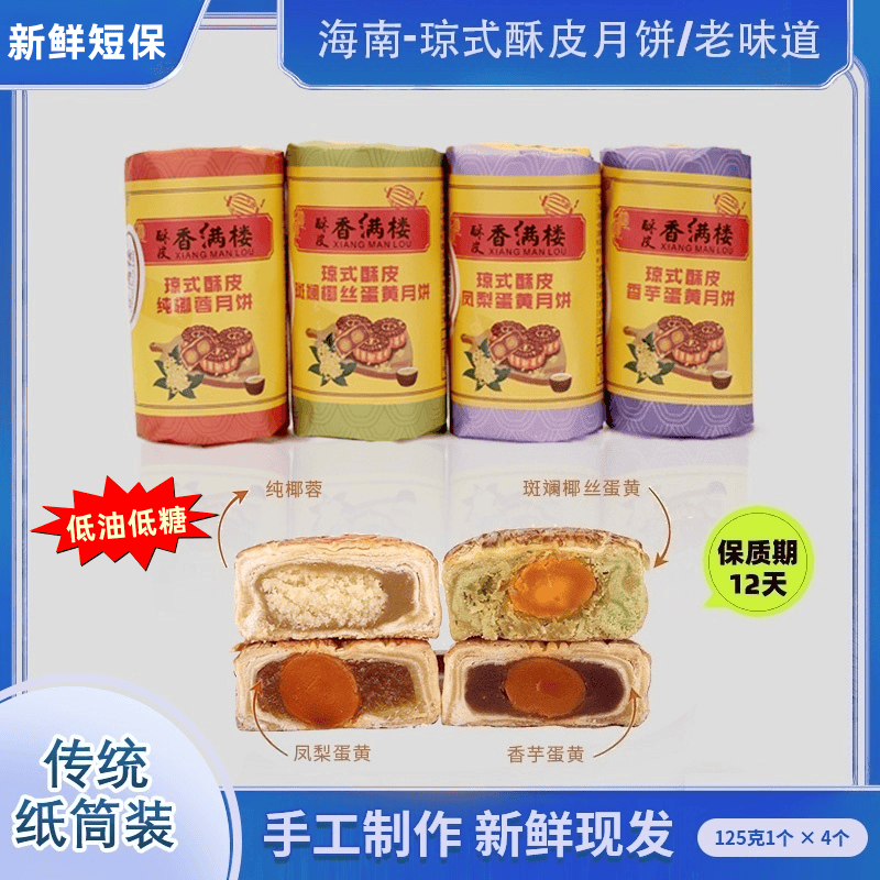 [海南琼式酥皮月饼]中秋传统手工制作/老式纸包筒装/斑斓椰丝