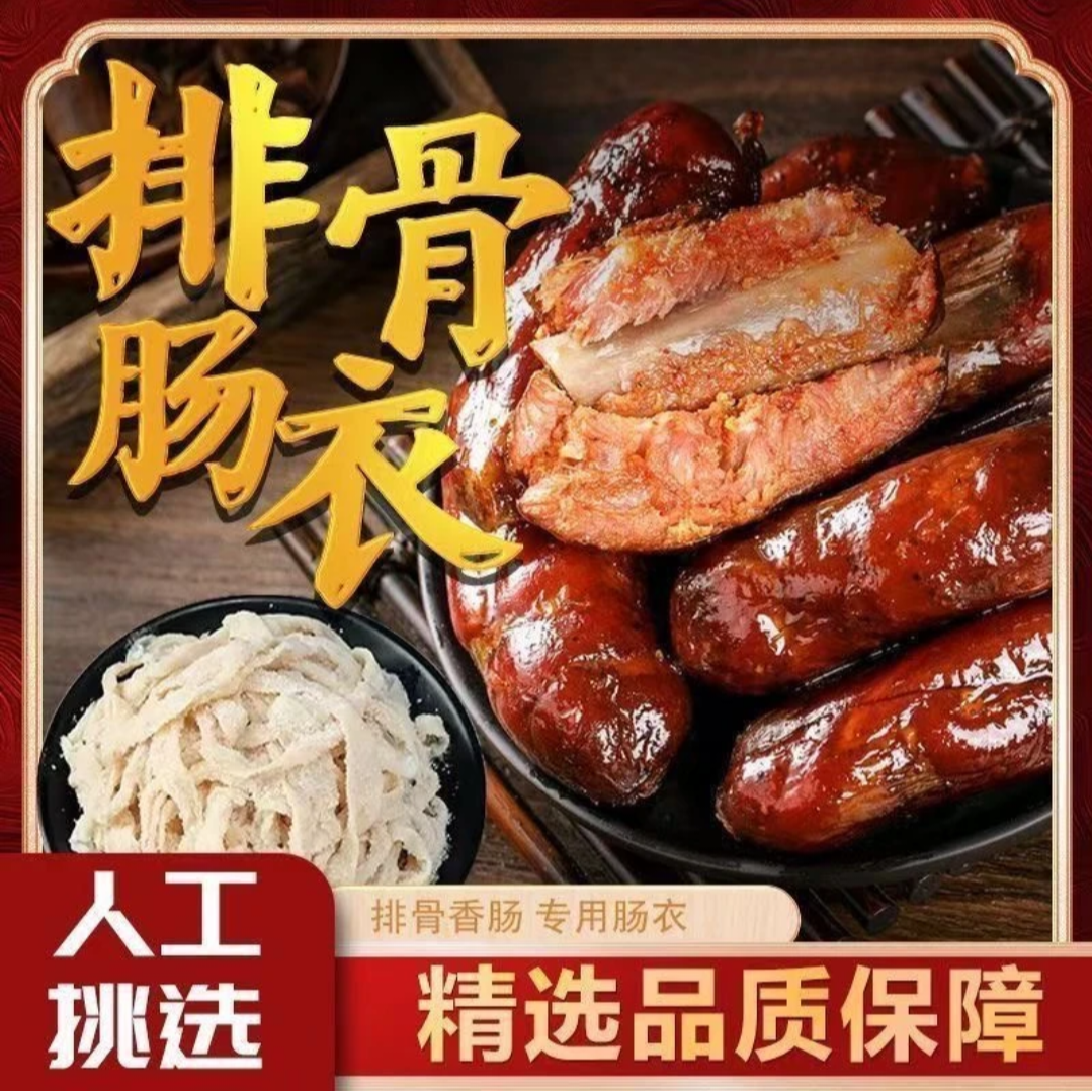 天然肠衣排骨专用肠衣灌排骨香肠自制排骨香肠盐渍灌肠衣带工具