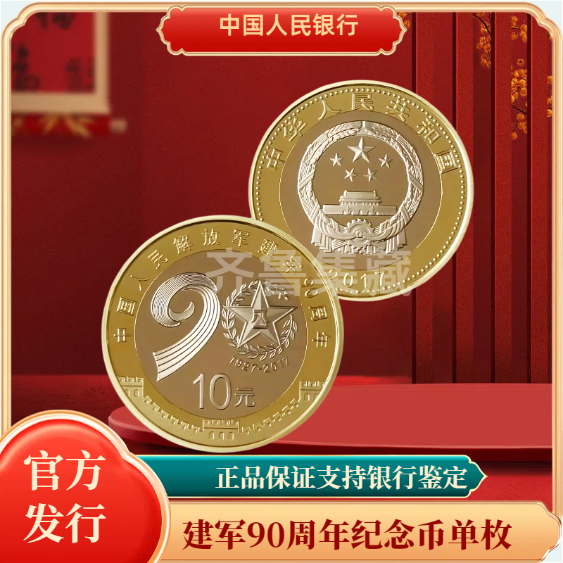 法定货币2017年建军90周年纪念币银行发行法定货币