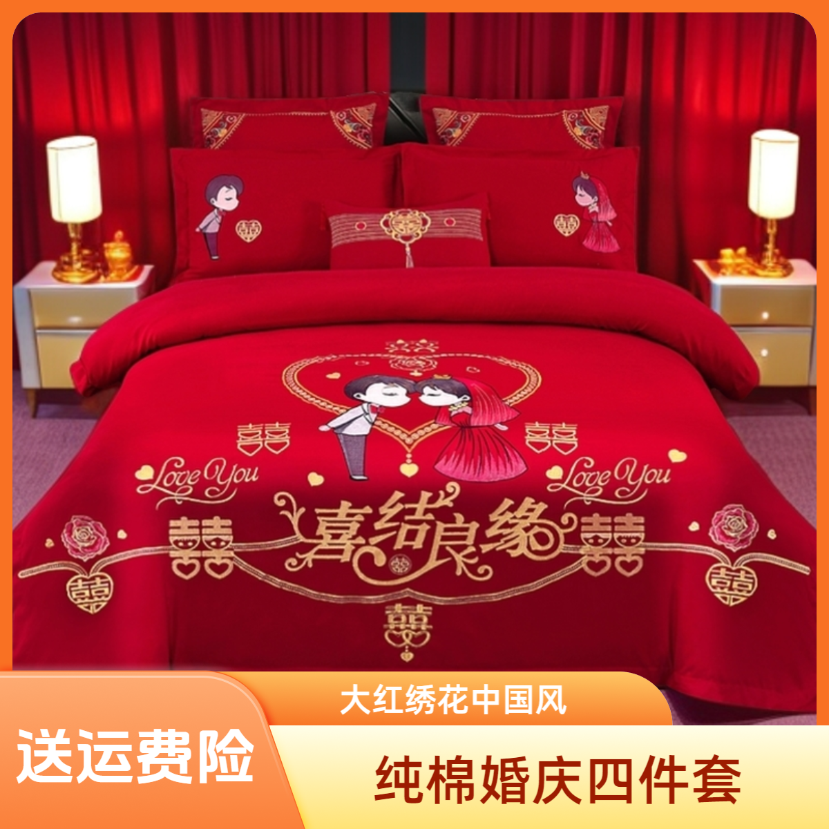全棉纯棉婚庆结婚陪嫁大红绣花四件套印花轻奢被套床单家纺喜庆