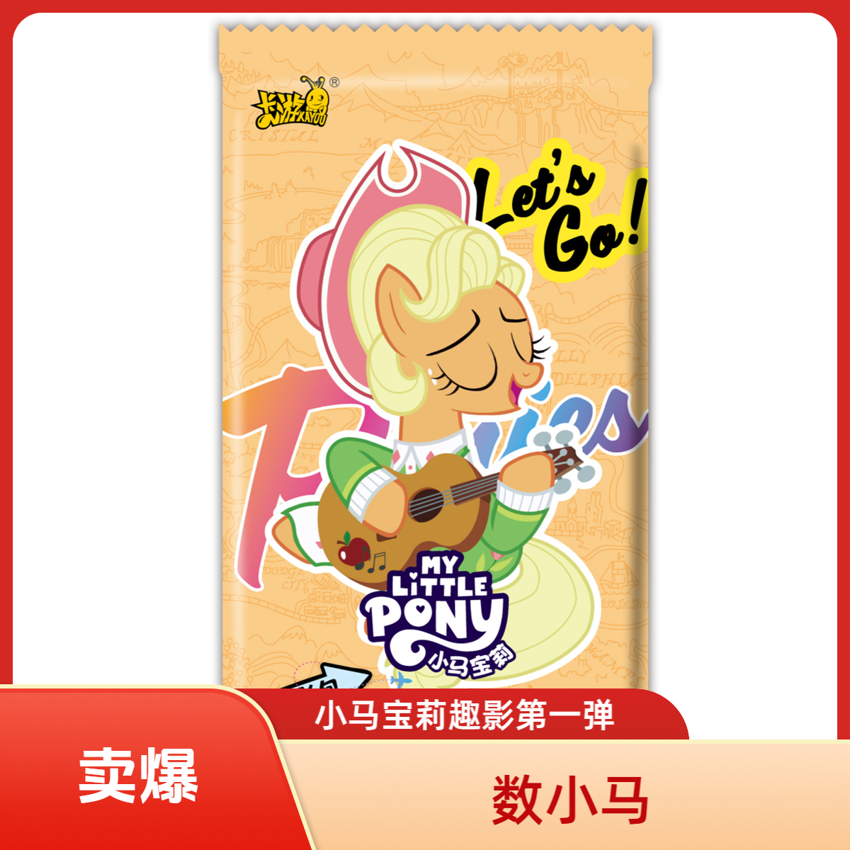 【趣影1数小马】卡游正版小马宝莉趣影一弹/盲盒/代拆/隐藏款