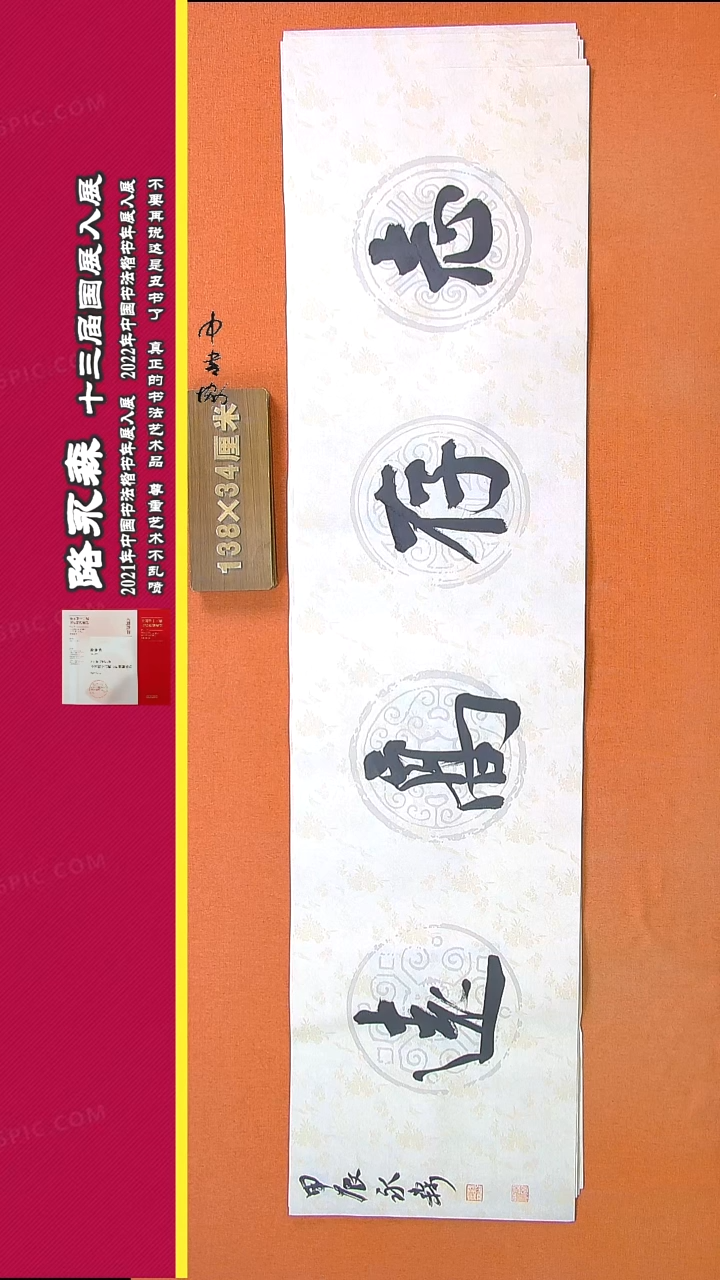 【闪购商品】书法756路永森书法作品