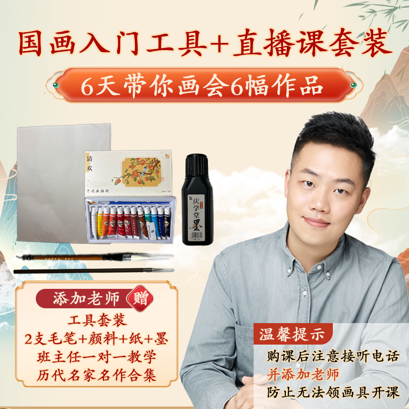  FH【加班主任发货】国画必修直播课程+国画工具套装zb101