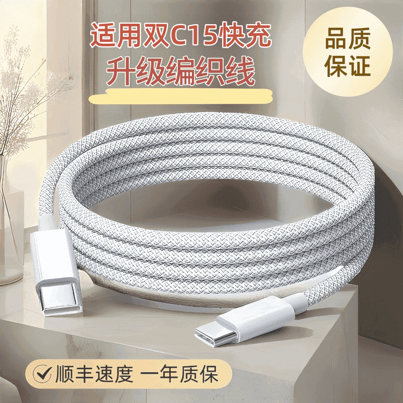 【爆款热销】适用苹果15专用IPhone Pro快充电器双Type-C编织数据线