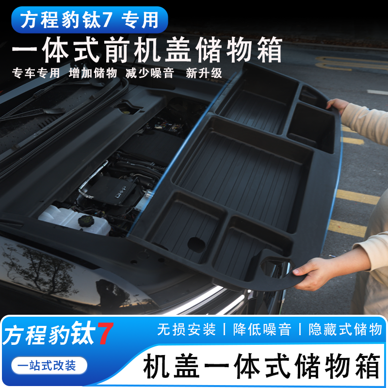  适用于方程豹钛7前机盖储物盒前机舱置物收纳盒隔音防水改装配件
