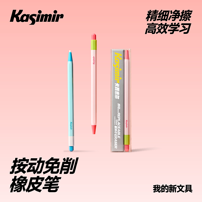 卡西米尔按动免削橡皮笔精准擦字净字集屑替换芯高效学习橡皮