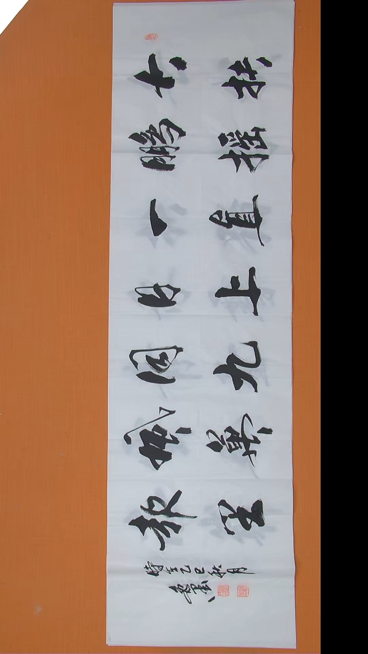 书法王老师书法180*50