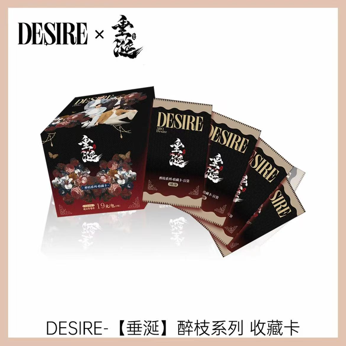 六六【平拆，√√碰】DESIRE垂涎醉枝系列官方影视收藏卡牌盲盒（代拆）