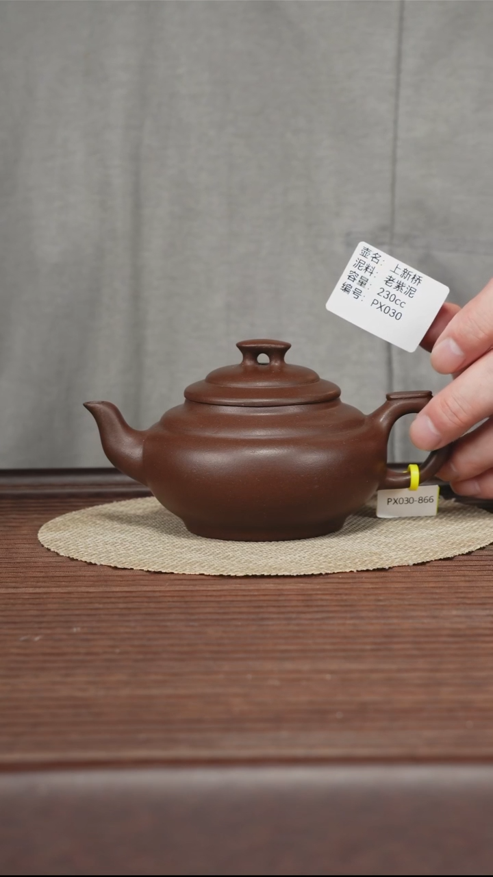 茶壶紫砂PX030 老紫泥 上新桥 230cc