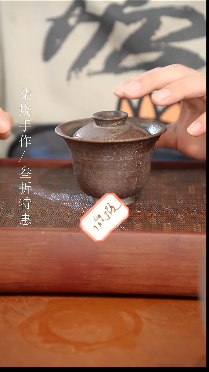 陶瓷奢瓷/瑞寅柴烧茶器（盖碗）1044